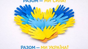 День Єднання 2026. 