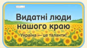 Презентація "Видатні люди нашого краю (України)" для дитини з ООП