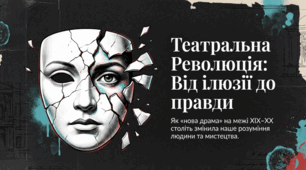 «Стара» і «нова драма». Зміни в драматургії кінця XIX – початку XX ст.