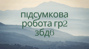 Підсумкова робота ГР2 ЗБД 6 кл Розділ 3. Моє здоров’я (підручник Н.Гущина)