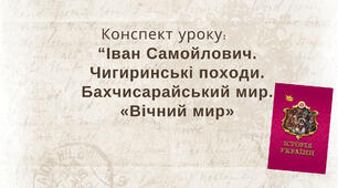 Іван Самойлович. Чигиринські походи. Бахчисарайський мир. «Вічний мир»