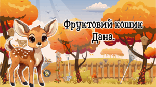 Презентація "Фруктовий кошик Дана"