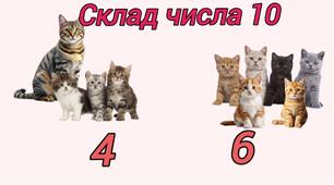 Склад числа 10
