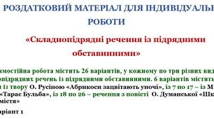 РОЗДАТКОВИЙ МАТЕРІАЛ ДЛЯ ІНДИВІДУАЛЬНОЇ РОБОТИ «Складнопідрядні речення із підрядними обставинними»
