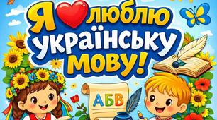 Вірш "Українська мова"