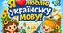 Вірш "Українська мова"