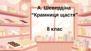 Презентація, відео, інфографіка, Quiz до уроку "А. Шевердіна "Крамниця щастя"