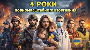 📅 24 лютого 2026 року🔥 4 РОКИ НЕЗЛАМНОСТІ🕯 Четверта річниця повномасштабної війни 💪 1461 день сили, віри та боротьби
