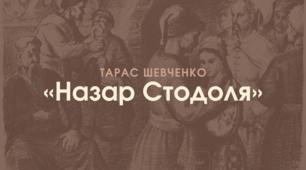 Позакласне читання. Тарас Шевченко "Назар Стодоля"