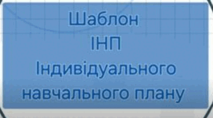 Індивідуальний навчальний план учня 5 класу з ООП (інтелектуальні порушення, 3-4 рівень підтримки)