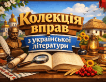 Колекція інтерактивних вправ із української літератури до теми: Тарас Шевченко. Поезія «Заповіт» («Як умру, то поховайте…»).  8 клас НУШ