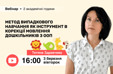 Метод випадкового навчання як інструмент в корекції мовлення дошкільників з ООП