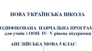 МОДИФІКОВАНА  НАВЧАЛЬНА ПРОГРАМА   АНГЛІЙСЬКА МОВА 5 КЛАС для ООП (інтелектуальні порушення) 3-4 рівень підтримки.