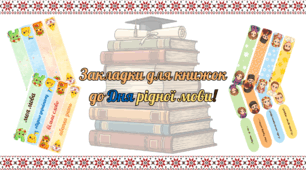 До дня рідної мови - закладки для книжок