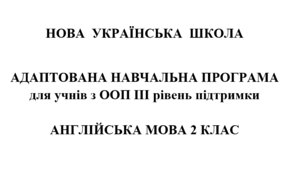 АДАПТОВАНА НАВЧАЛЬНА ПРОГРАМА  АНГЛІЙСЬКА МОВА 2 КЛАС