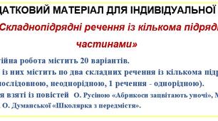 РОЗДАТКОВИЙ МАТЕРІАЛ ДЛЯ ІНДИВІДУАЛЬНОЇ РОБОТИ(картки) «Складнопідрядні речення із кількома підрядними частинами»