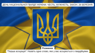 День Національної гвардії України. Честь, мужність, закон. 26 березня.