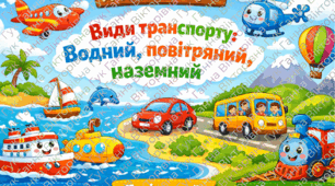 Дидактична гра «Види транспорту. Водний, повітряний, наземний» 🚎✈️🛥️