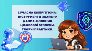 Безпека в Інтернеті. Сучасна кібергігієна.