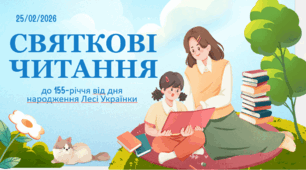 Святкові читання до 155-річчя  Лесі Українки. Презентація для учнів 1 класу. Річниця Лесі Українки. 25 лютого 2026 року. Інтеративний урок читання.