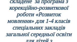 Календарне планування розвитку мовлення 1 клас, для дітей з інтелектуальними порушеннями за програмою (Хайдарова О.С., Блеч Г.О.)
