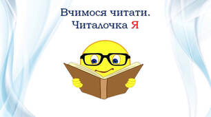 1 клас 💖 Тренажер з читання: буква Яя