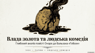 Презентація "Влада золота та "Людська комедія" Оноре де Бальзака"