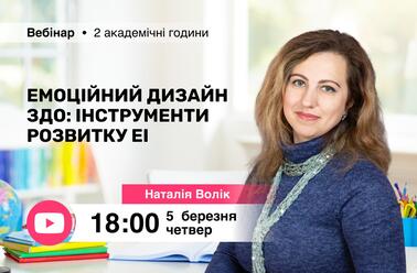 Емоційний дизайн ЗДО: інструменти розвитку ЕІ