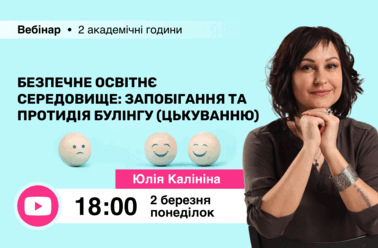 Безпечне освітнє середовище: запобігання та протидія булінгу (цькуванню)