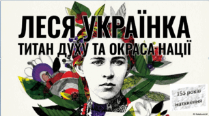 155 років від Дня народження Лесі Українки