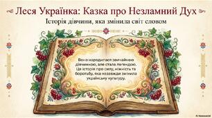Леся Українка: казка про незламний дух