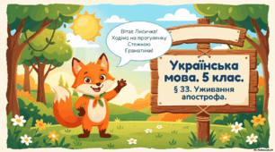 Уживання апострофа