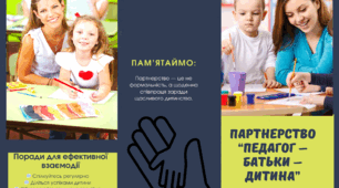 Буклет для педагогів "Партнерство “педагог – батьки – дитина”"