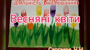 Художньо-продуктивна діяльність ( Малювання виделкую "Весняні квіти")