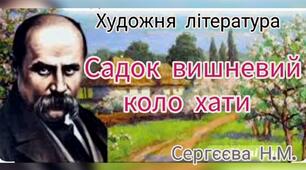 Художня література ( Слухання вірша Т.Г.Шевченко"Садок вишневий коло хати" )