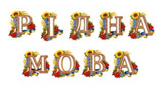 Розтяжка до свята «РІДНА МОВА»