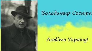 З’єднай рядки з образами у вірші Володимира Сосюри «Любіть Україну!»