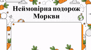 4 квітня Міжнародний день моркви