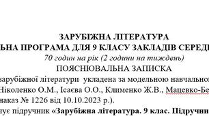 Навчальна програма з ГР із зарубіжної літератури 9 клас НУШ (70 год.) до підручника Ніколенко О.