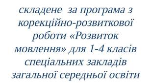 Календарне планування розвитку мовлення 2 клас, для дітей з інтелектуальними порушеннями за програмою (Хайдарова О.С., Блеч Г.О.)