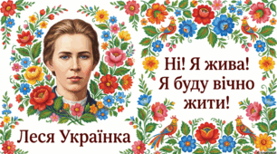 Вікторина "Життя і творчість Лесі Українки"