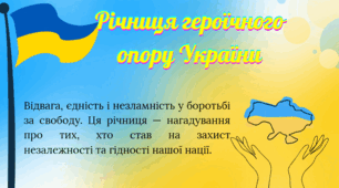 Річниця героїчного опору України