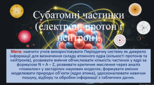8 клас. НУШ. Презентація до уроку: Субатомні частинки (електрон, протон і нейтрон).