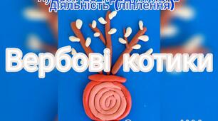 Художньо-продуктивна діяльність ( Ліплення "Вербові котики")