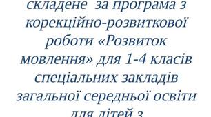 Календарне планування розвитку мовлення 4 клас, для дітей з інтелектуальними порушеннями  за програмою (Хайдарова О.С., Блеч Г.О.)