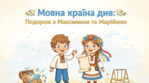 Мовна країна див: подорож з Максимком та Марійкою (навчальна інфографіка)