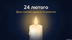 24 лютого - День пам'яті, єдності та молитви.