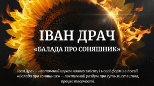Іван Драч. «Балада про соняшник» – поетичний роздум про суть мистецтва, процес творчості