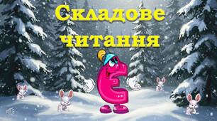 1 клас 💖 Тренажер з читання: буква Є