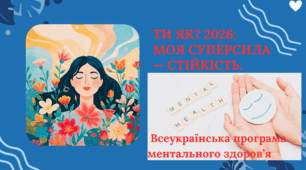 Презентація " Ти як? 2026. Моя суперсила- СТІЙКІСТЬ."